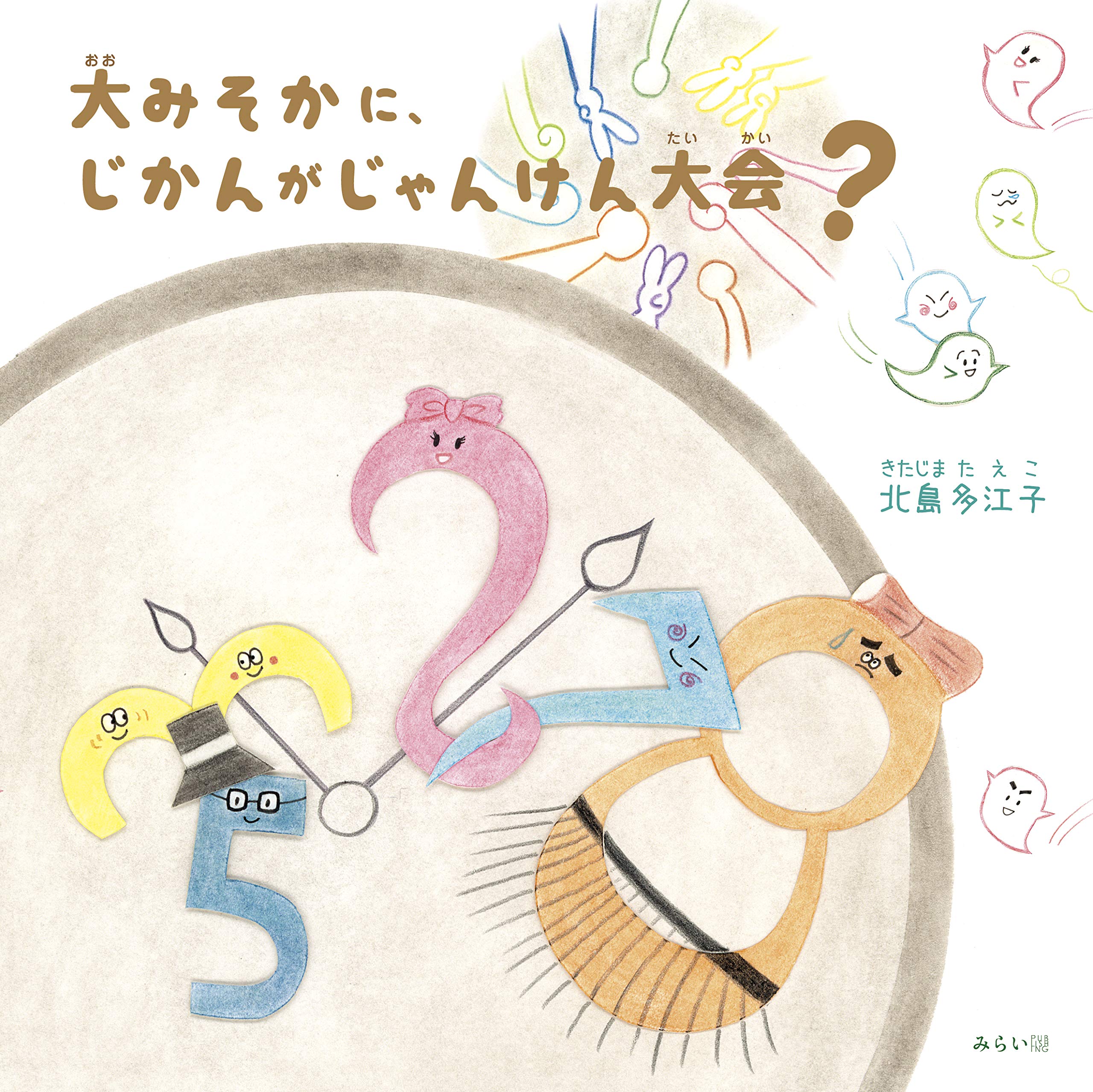 大みそかに、じかんがじゃんけん大会? (創作絵本シリ-ズ) | 北島多江子